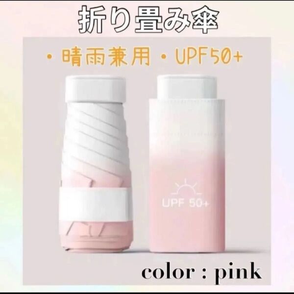 折りたたみ傘 日傘 コンパクト ミニ 軽量 晴雨兼用 uvカット ピンク サンケア パステルカラー