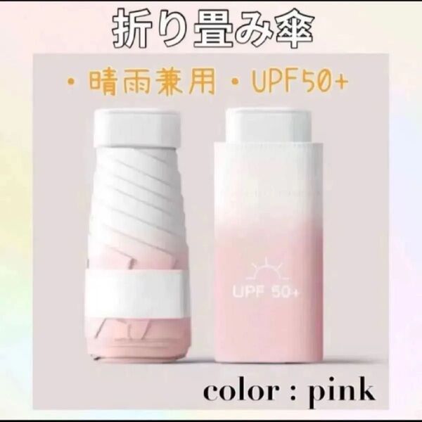 折りたたみ傘 日傘 コンパクト ミニ 軽量 晴雨兼用 uvカット ピンク サンケア パステルカラー