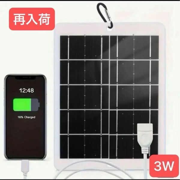 3W 5V USB付き ポータブル ソーラー チャージャー パネル 防水 トラベルアダプター ソーラー式 メス コネクター 節電