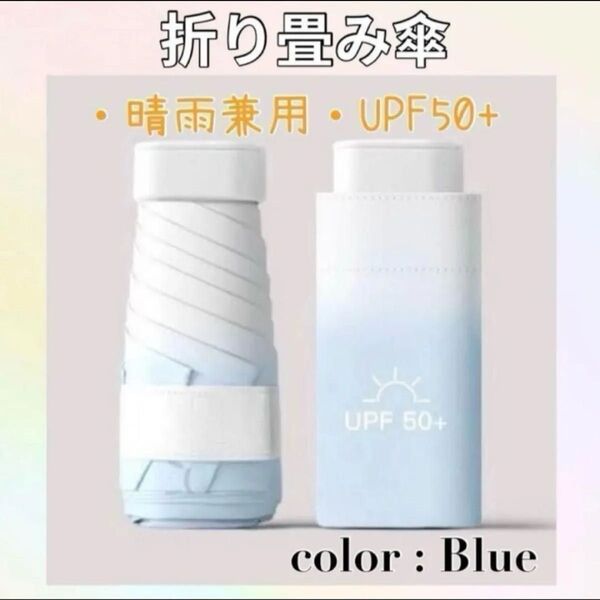 折りたたみ傘 日傘 コンパクト ミニ 軽量 晴雨兼用 uvカット ブルー 青 サンケア