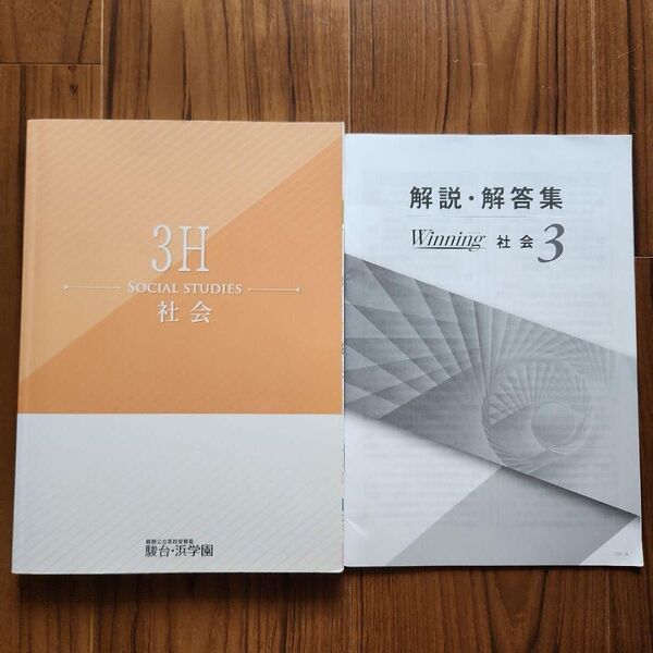 winning 3H 社会 中学3年 駿台浜学園 参考書 高校入試 高校受験 中学生 勉強 問題集 問題テキスト 駿台 浜学園