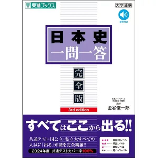 日本史一問一答 完全版 3rdedition 金谷 俊一郎 日本史 一問一答 歴史 社会 大学入試 参考書 問題集 日本史探究