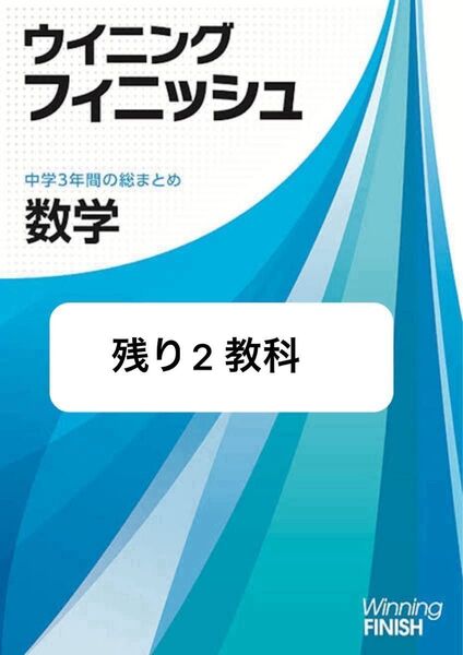 ウイニングフィニッシュ 国語 数学 好学出版 参考書 中学教材 勉強 問題集 テキスト 中学生 受験 学習参考書 学習問題集 本