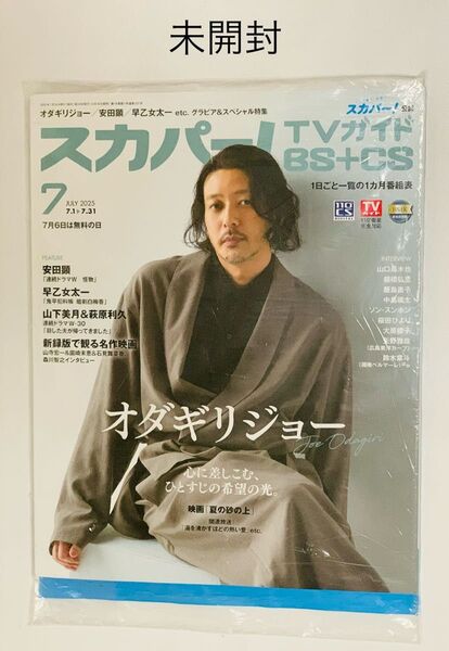 未開封 スカパー!TVガイドBS+CS スカパー スカパーTVガイド 2025年7月号 雑誌 オダギリジョー
