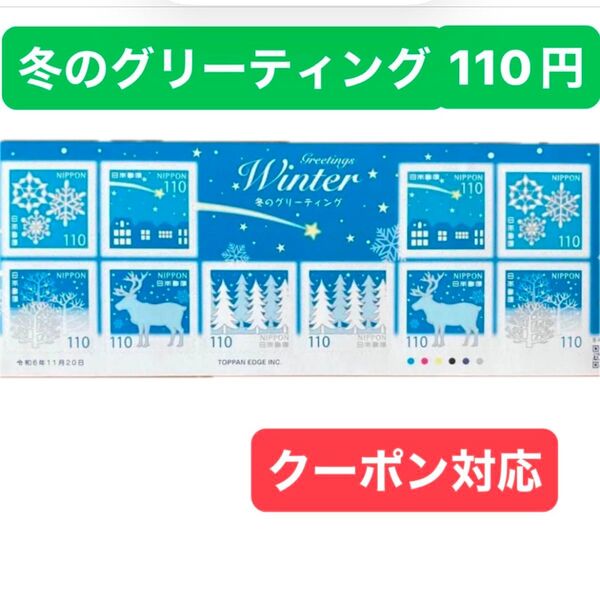 冬のグリーティング 記念切手 シール 110円 winter