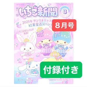 【新品】いちご新聞8月号 No.690 付録 キラ2フレンズチャーム クロミ サンリオ