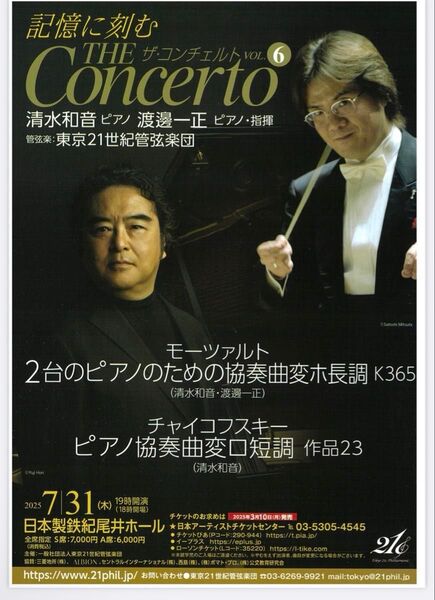 東京21世紀管弦楽団 チケット 指定席 S席2枚 ザ・コンチェルト VOL.6 7月31日 日本製鉄紀尾井ホール 指揮渡邊一正