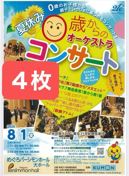 夏休み0歳からのオーケストラコンサート チケット 入場券 アンパンマン 4枚