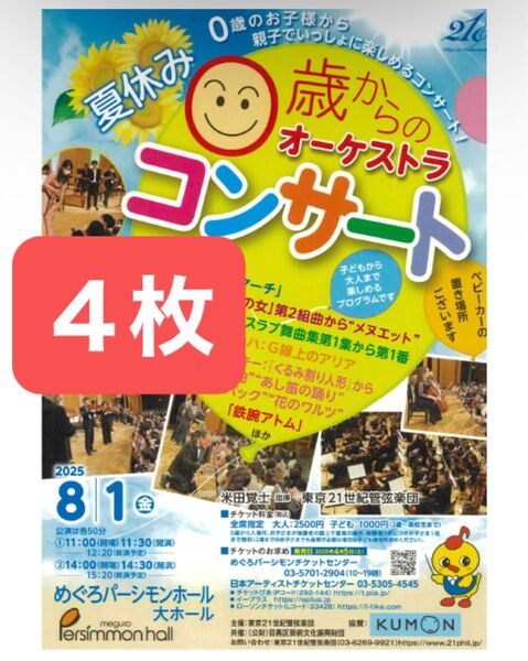 夏休み0歳からのオーケストラコンサート チケット 入場券 アンパンマン 4枚 午後の部