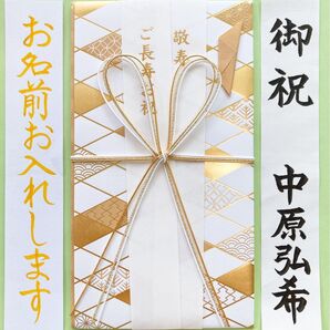 *新品・代筆付* 【マルアイ おとなのお祝い袋】御祝儀袋 ご祝儀袋 のし袋 ご長寿祝い 敬寿 出産祝 開店祝 誕生日祝 代筆 筆耕