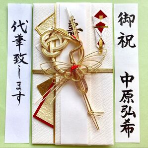 *新品・代筆付* マルアイ 新金封 鶴・ゴールド 御祝儀袋 ご祝儀袋 お祝い袋 結婚祝 のし袋 代筆 筆耕