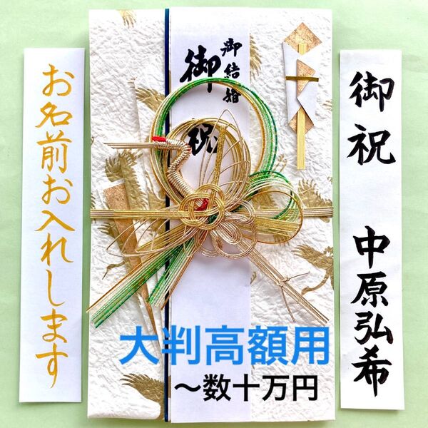 *新品・代筆付* タカの水引 大判飾り金封【金鶴】御祝儀袋 ご祝儀袋 お祝い袋 結婚祝 婚礼 御祝い のし袋 高額 筆耕