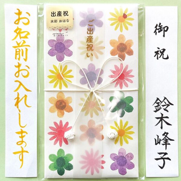 *新品・代筆付* ミドリ【出産お祝い袋(水彩 花柄)】 祝儀袋 のし袋 出産祝い 入学祝い 入園祝い 女の子 筆耕
