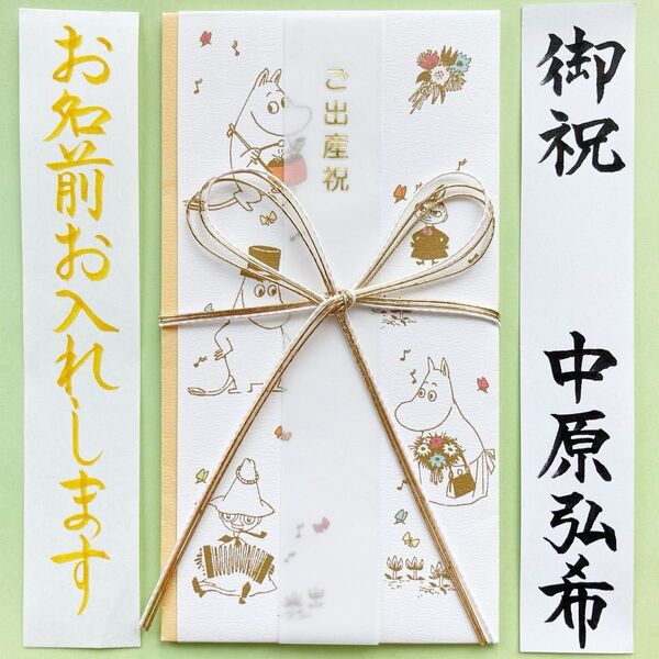 *新品・代筆付* 出産お祝い【ムーミン 音楽】 御祝儀袋 ご祝儀袋 のし袋 入学祝 金封 代筆 筆耕