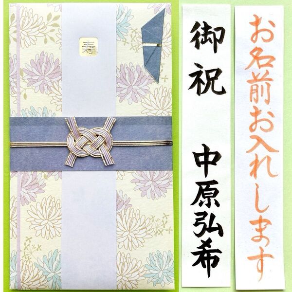 *新品・代筆付* 《パステルフラワーパープル》 お祝い袋 結婚祝い 御祝儀袋 のし袋 金封 婚礼 筆耕 代筆
