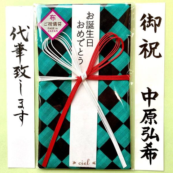 *新品・代筆付* シエル ciel【ガーゼハンカチ御祝い袋(市松模様)】御祝儀袋 入学祝 出産祝 七五三 端午の節句 誕生日 筆耕