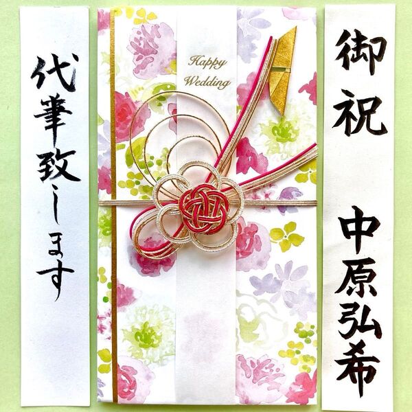 *新品・代筆付* マルアイ【水彩花柄 金封 ピンク】 御祝儀袋 ご祝儀袋 お祝い袋 結婚祝 のし袋 金封 代筆 筆耕