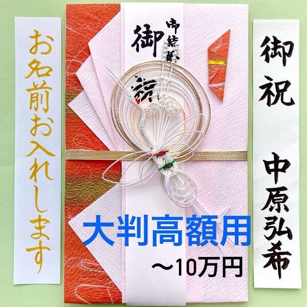 *新品・代筆付* 大判金封【舞鶴・紅】 ご祝儀袋 お祝い袋 結婚祝い 御祝儀袋 のし袋 代筆 筆耕