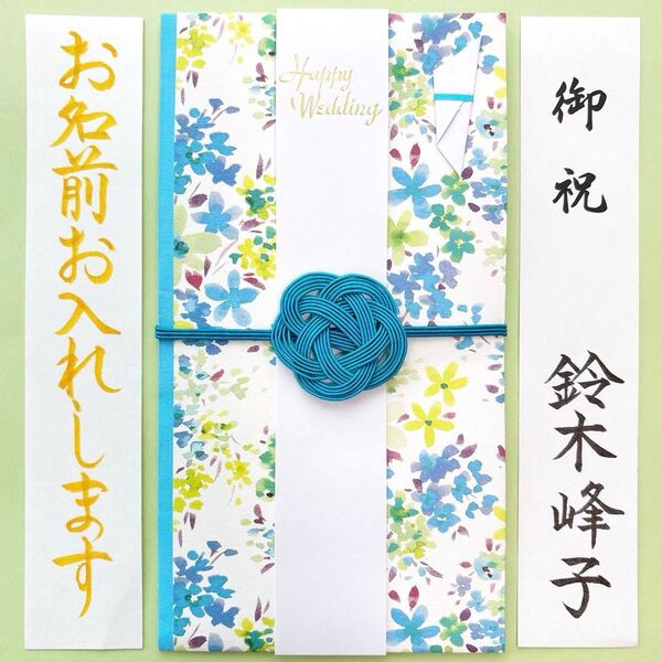 *新品・代筆付* 《Graceful flower ブルー》御祝儀袋 ご祝儀袋 お祝い袋 結婚祝 のし袋 金封 筆耕