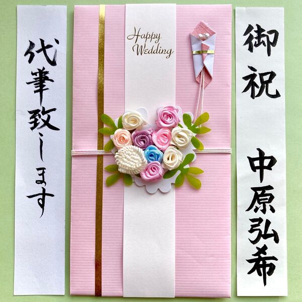 *新品・代筆付* 【ハート・フラワーブーケ】 御祝儀袋 ご祝儀袋 お祝い袋 結婚祝い 御祝い のし袋 金封 筆耕 代筆