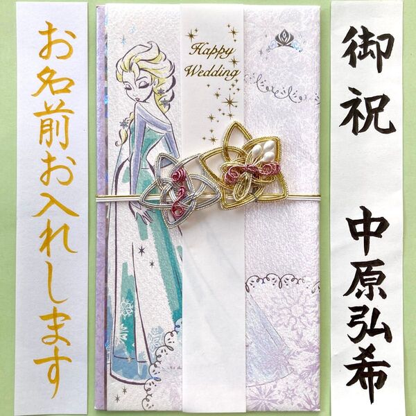 *新品・代筆付* マルアイ 【ディズニー アナと雪の女王 エルサ】御祝儀袋 ご祝儀袋 お祝い袋 のし袋 金封 結婚祝 婚礼 筆耕