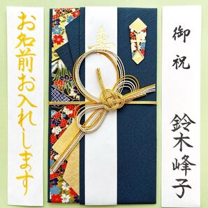 *新品・代筆付* マルアイ《花衣 濃紺》御祝儀袋 ご祝儀袋 お祝い袋 結婚祝 婚礼 のし袋 金封 筆耕