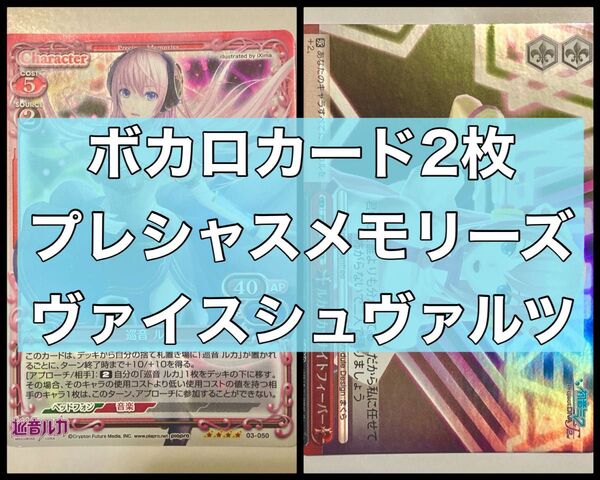 巡音ルカカード2枚セット〈プレシャスメモリーズ 巡音 ルカ〉〈ヴァイスシュヴァルツ ルカルカ★ナイトフィーバー〉