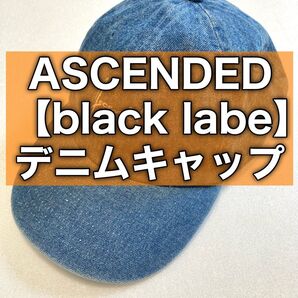 【美品・数量限定品】ASCENDED【black labe】デニムキャップ 男女兼用 newhattan アセンデット