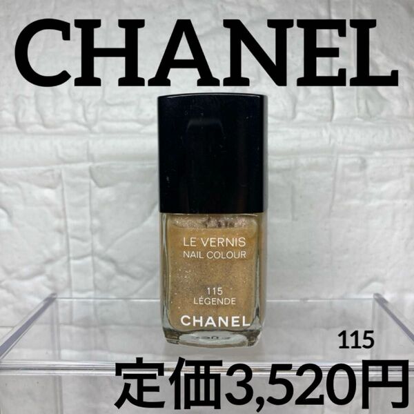 【CHANEL/ネイルエナメル&マネキュア】シャネル ヴェルニ 115レジェンド