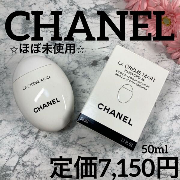 【シャネル/ハンドクリーム】ラ クレーム マン50ml/ほぼ未使用