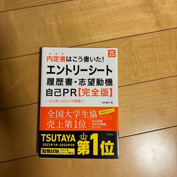 内定者はこう書いた!エントリーシート・履歴書・志望動機・自己PR〈完全版〉 ’25年度版 坂本直文/著