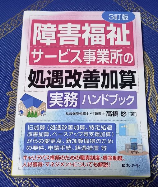 障害福祉サービス事業所の処遇改善加算実務ハンドブック 第3版 日本法令