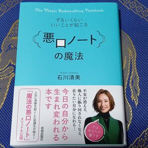 悪口ノートの魔法 石川清美 青春出版社