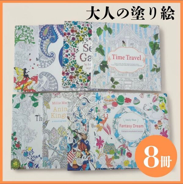 塗り絵 大人の塗り絵 集中力 未使用 脳トレ 8点セット 認知症予防 趣味