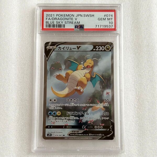 ポケモンカード カイリューV SR SA PSA10