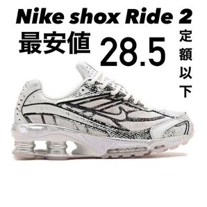 ナイキ ショックス ライド2 ホワイト メタリックプラチナム 28.5cm
