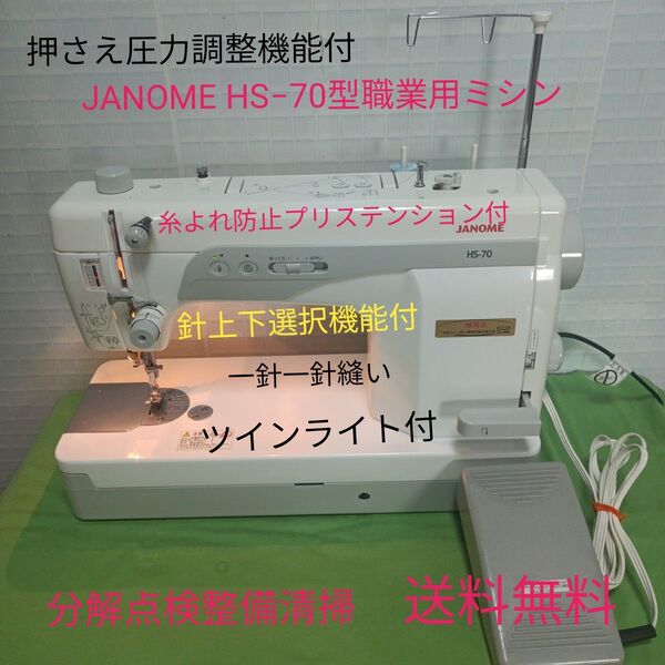 JANOME HS-70型職業用ミシン