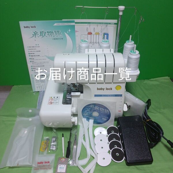 babylock 60EXDS型2本針4本糸ロックミシン