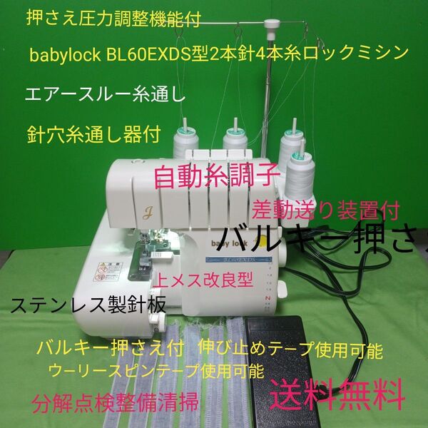 babylock 60EXDS型2本針4本糸ロックミシン