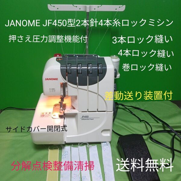 JANOME JF450型2本針4本糸ロックミシン
