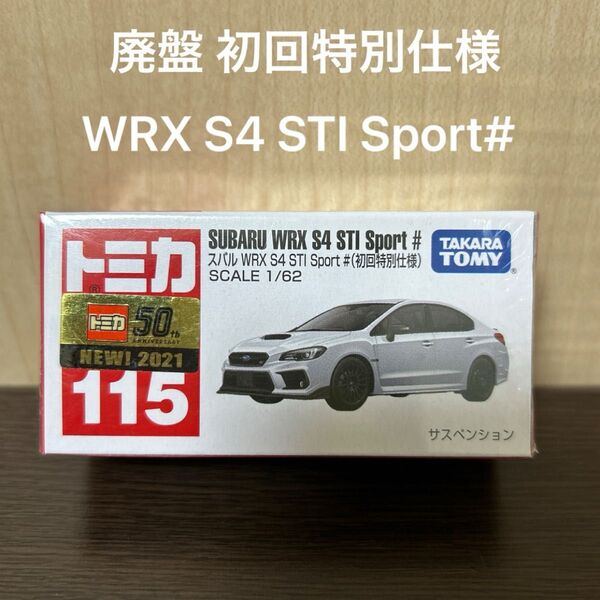 廃盤トミカ スバルWRX S4 STI Sport # 115 初回特別仕様