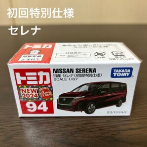 トミカ 日産セレナ 94 初回特別仕様