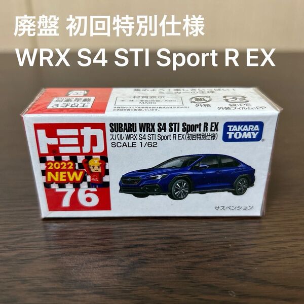 廃盤トミカ スバルWRX S4 STI Sport R EX 76 初回特別仕様