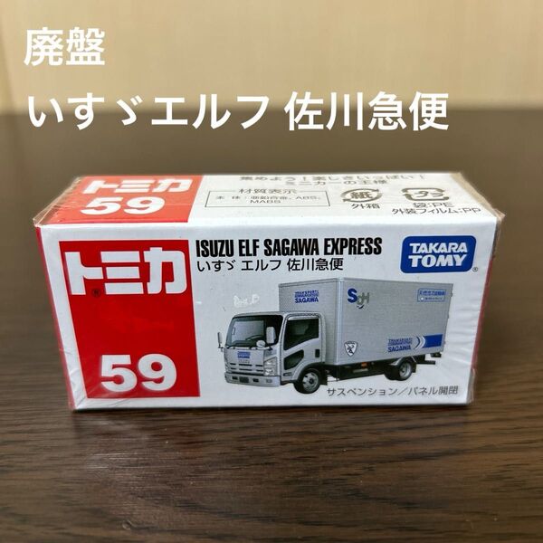廃盤トミカ いすゞエルフ 佐川急便 59