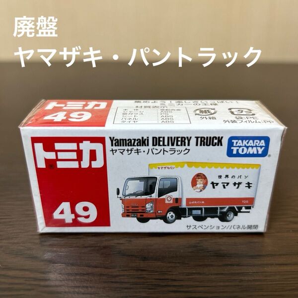 廃盤トミカ ヤマザキ パントラック 49