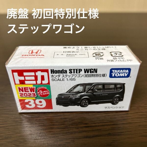 廃盤トミカ ホンダステップワゴン 39 初回特別仕様