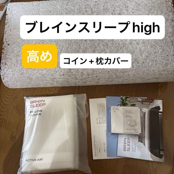 ブレインスリープ ピロー HIGH+ピローカバー1枚(アクティブエア)美品 枕カバー未使用 ブレインスリープコイン付き(未使用)