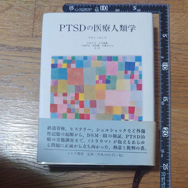 PTSDの医療人類学 アラン・ヤング/〔著〕 中井久夫/〔ほか〕共訳