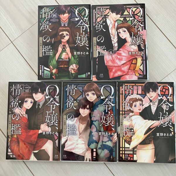 2口発送。Ω令嬢、情欲の檻 大正絢爛オメガバース 1から5菫野さとみ TL漫画