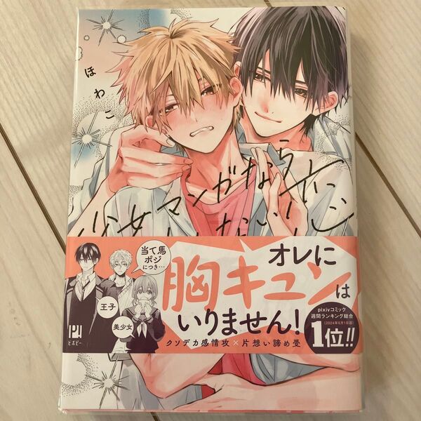 少女マンガなら叶わない恋 ほわこ BL漫画